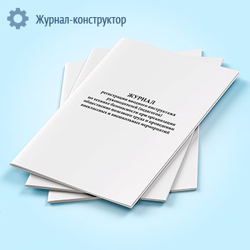 Журнал регистрации вводного инструктажа руководителей (педагогов) по технике безопасности при организации общественно полезного труда и проведении внеклассных и внешкольных мероприятий